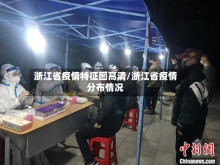 浙江省疫情特征图高清/浙江省疫情分布情况