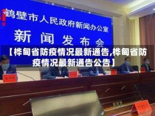 【桦甸省防疫情况最新通告,桦甸省防疫情况最新通告公告】