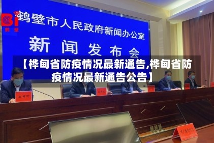 【桦甸省防疫情况最新通告,桦甸省防疫情况最新通告公告】