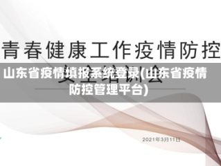 山东省疫情填报系统登录(山东省疫情防控管理平台)