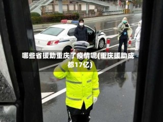 哪些省援助重庆了疫情呢(重庆援助成都17亿)