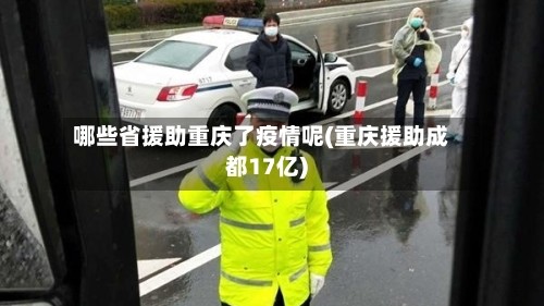 哪些省援助重庆了疫情呢(重庆援助成都17亿)