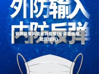 安徽是零风险省吗疫情(安徽是低风险区域吗)