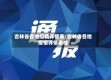吉林省各地疫情详情表/吉林省各地疫情详情表格