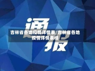 吉林省各地疫情详情表/吉林省各地疫情详情表格