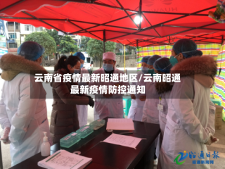 云南省疫情最新昭通地区/云南昭通最新疫情防控通知