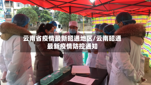 云南省疫情最新昭通地区/云南昭通最新疫情防控通知