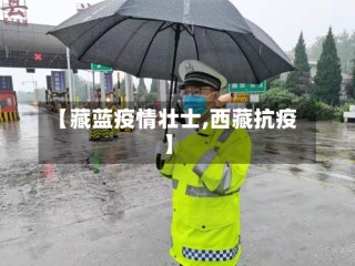 【藏蓝疫情壮士,西藏抗疫】
