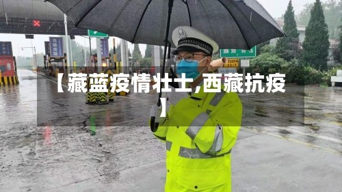 【藏蓝疫情壮士,西藏抗疫】