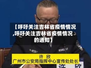 【呼吁关注吉林省疫情情况,呼吁关注吉林省疫情情况的通知】