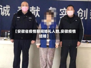 【安徽省疫情期间婚礼人数,安徽疫情结婚】