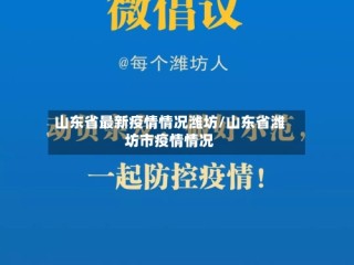 山东省最新疫情情况潍坊/山东省潍坊市疫情情况