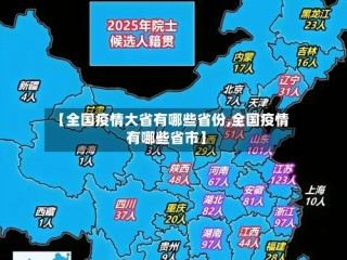 【全国疫情大省有哪些省份,全国疫情有哪些省市】