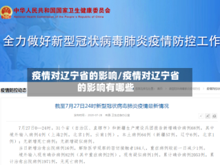 疫情对辽宁省的影响/疫情对辽宁省的影响有哪些