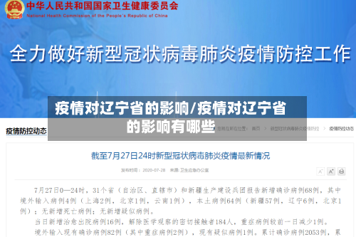 疫情对辽宁省的影响/疫情对辽宁省的影响有哪些