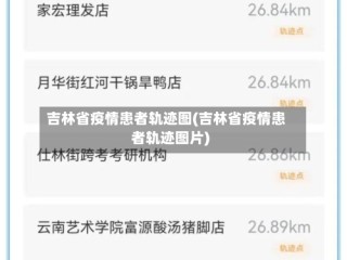 吉林省疫情患者轨迹图(吉林省疫情患者轨迹图片)