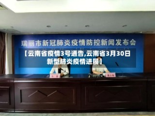 【云南省疫情3号通告,云南省3月30日新型肺炎疫情进展】