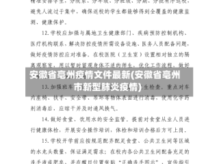 安徽省亳州疫情文件最新(安徽省亳州市新型肺炎疫情)