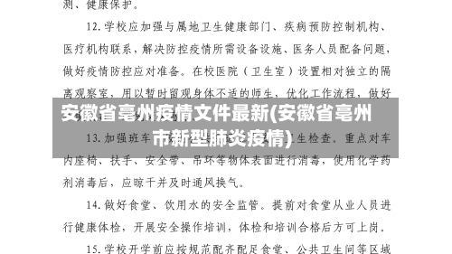 安徽省亳州疫情文件最新(安徽省亳州市新型肺炎疫情)