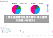 【湖北省疫情地区肺炎情况,湖北省肺炎疫情分布情况】