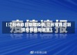 【江苏省昨日新增疫情,江苏省昨日新增疫情最新消息】