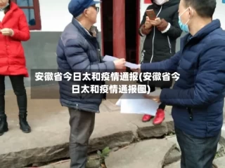 安徽省今日太和疫情通报(安徽省今日太和疫情通报图)