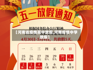 【河南省疫情高中放假,河南疫情中学放假】