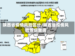 陕西省疫情风险区分/陕西省疫情风险等级查询