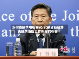 安徽省疫情电视会议/安徽省新冠肺炎疫情防控工作新闻发布会