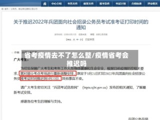 省考疫情去不了怎么整/疫情省考会推迟吗