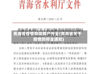 青海省疫情期间商户开业(青海省关于疫情的停业通知)