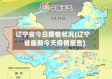 辽宁省今日疫情状况(辽宁省最新今天疫情报告)