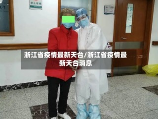 浙江省疫情最新天台/浙江省疫情最新天台消息