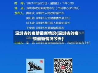 深圳省的疫情最新情况(深圳省的疫情最新情况今天)