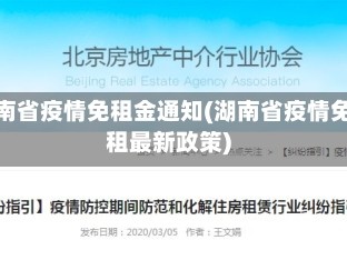 湖南省疫情免租金通知(湖南省疫情免租最新政策)