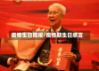 疫情生日简报/疫情期生日感言