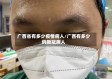 广西省有多少疫情病人/广西有多少例新冠病人