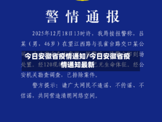 今日安徽省疫情通知/今日安徽省疫情通知最新