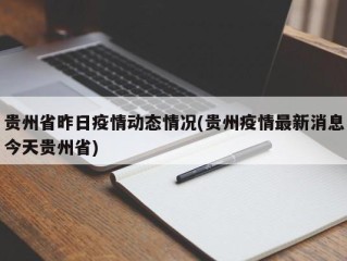 贵州省昨日疫情动态情况(贵州疫情最新消息今天贵州省)