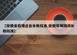 【安徽省疫情企业补助标准,安徽疫情期间补助标准】