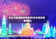 东北三省现在疫情如何(东北现在疫情怎样)