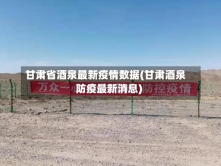 甘肃省酒泉最新疫情数据(甘肃酒泉防疫最新消息)