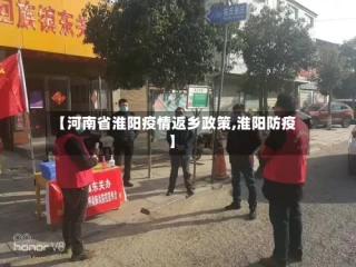 【河南省淮阳疫情返乡政策,淮阳防疫】