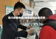 铜川疫情电费(电费疫情优惠政策)