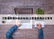 江西省疫情办投诉电话(江西省疫情办公室电话)