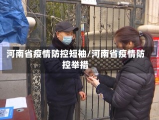 河南省疫情防控短袖/河南省疫情防控举措
