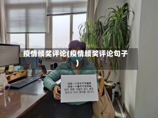 疫情颁奖评论(疫情颁奖评论句子)
