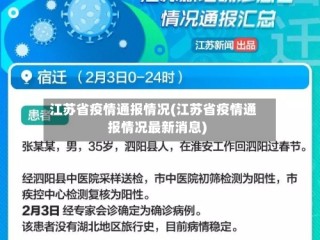 江苏省疫情通报情况(江苏省疫情通报情况最新消息)