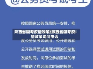 陕西省国考疫情政策/陕西省国考疫情政策询问电话