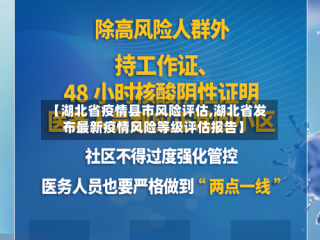【湖北省疫情县市风险评估,湖北省发布最新疫情风险等级评估报告】